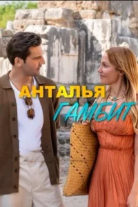 Анталия Гамбит